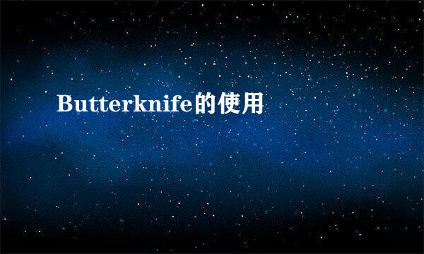 Butterknife的使用