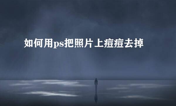 如何用ps把照片上痘痘去掉