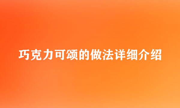 巧克力可颂的做法详细介绍