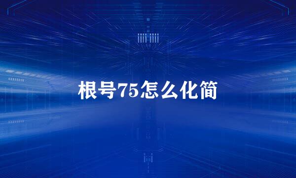 根号75怎么化简