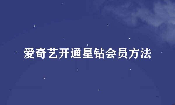 爱奇艺开通星钻会员方法