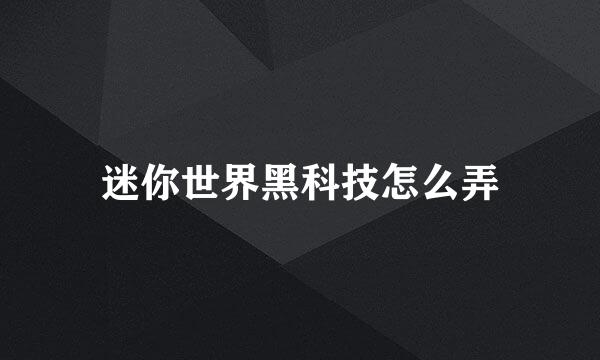 迷你世界黑科技怎么弄