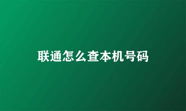 联通怎么查本机号码