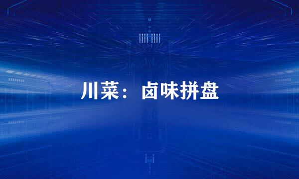 川菜：卤味拼盘