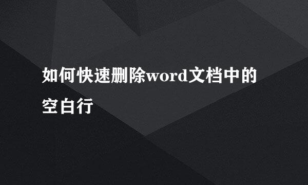 如何快速删除word文档中的空白行