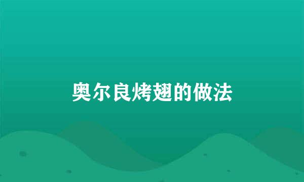 奥尔良烤翅的做法
