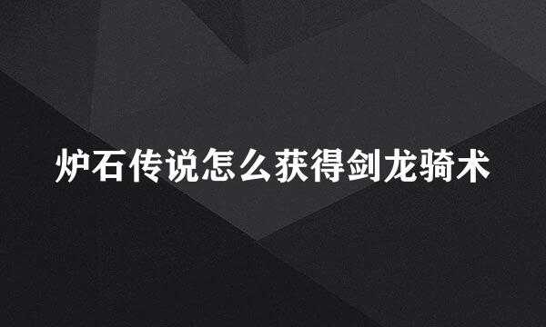 炉石传说怎么获得剑龙骑术