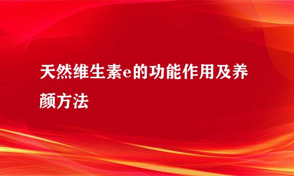 天然维生素e的功能作用及养颜方法