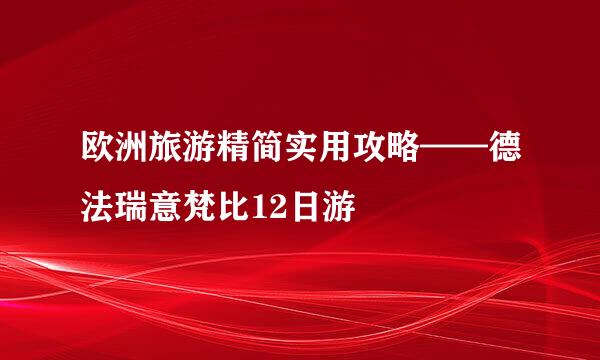 欧洲旅游精简实用攻略——德法瑞意梵比12日游