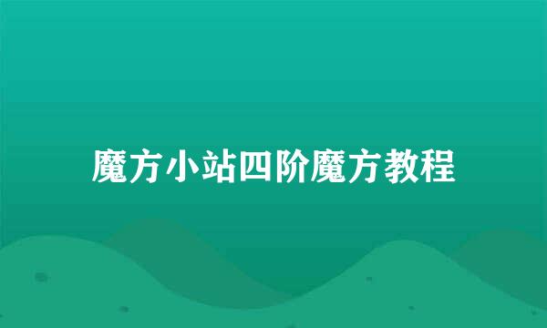 魔方小站四阶魔方教程