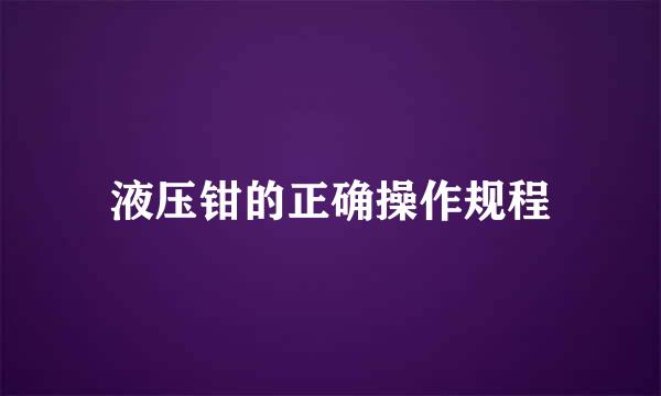 液压钳的正确操作规程