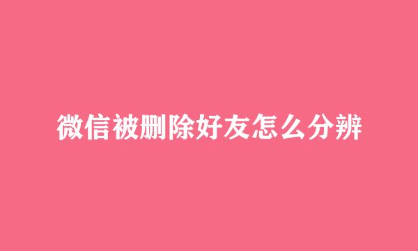 微信被删除好友怎么分辨