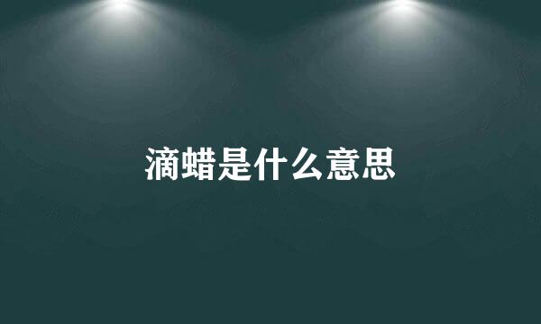 滴蜡是什么意思