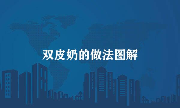 双皮奶的做法图解