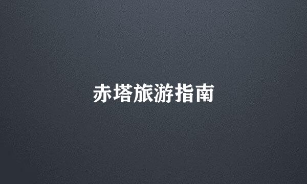 赤塔旅游指南
