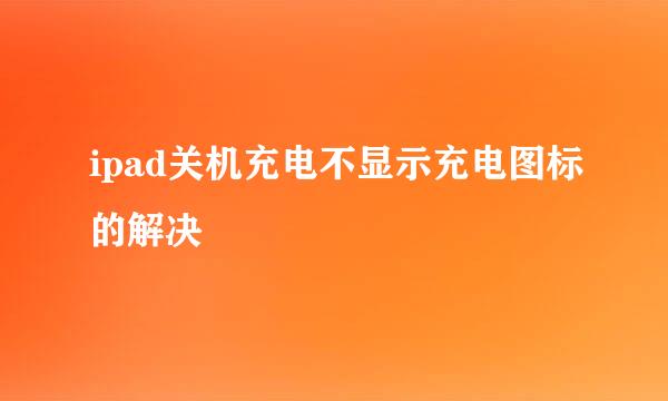 ipad关机充电不显示充电图标的解决