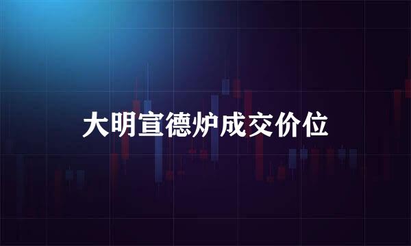 大明宣德炉成交价位