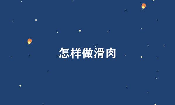 怎样做滑肉