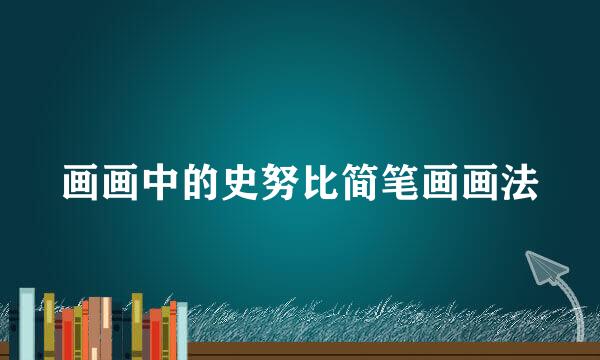 画画中的史努比简笔画画法