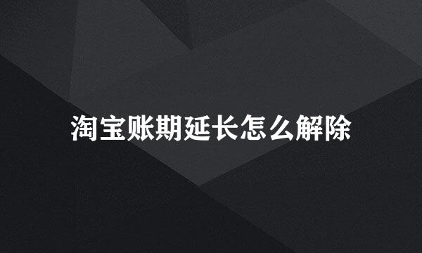 淘宝账期延长怎么解除