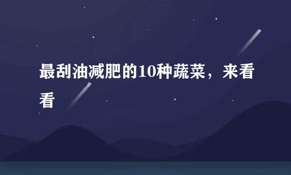 最刮油减肥的10种蔬菜，来看看