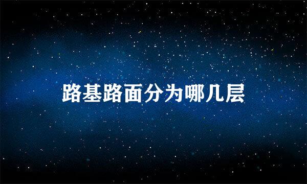 路基路面分为哪几层