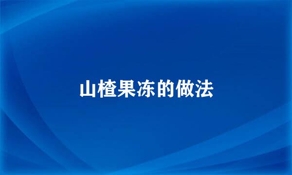 山楂果冻的做法