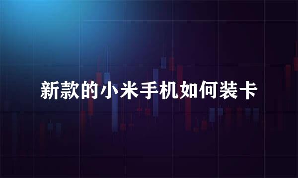 新款的小米手机如何装卡