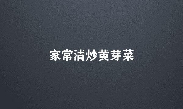 家常清炒黄芽菜