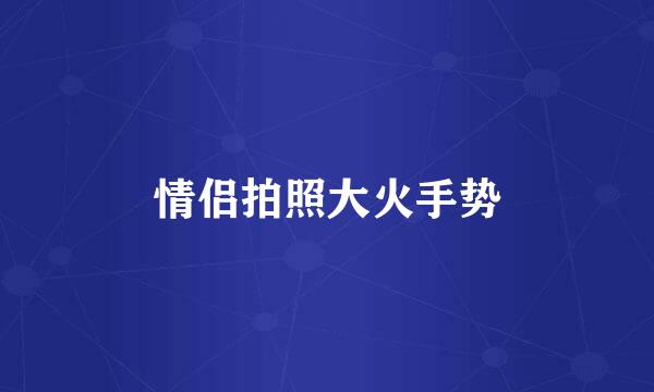 情侣拍照大火手势