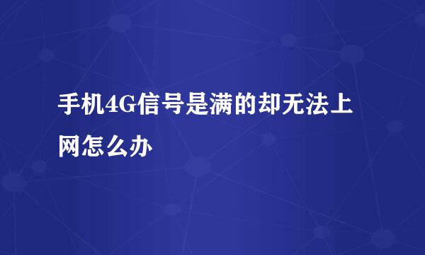 手机4G信号是满的却无法上网怎么办