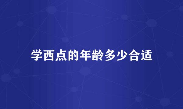 学西点的年龄多少合适