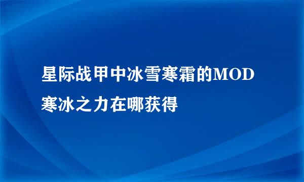 星际战甲中冰雪寒霜的MOD寒冰之力在哪获得