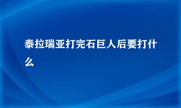泰拉瑞亚打完石巨人后要打什么