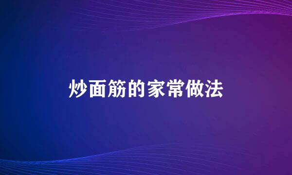 炒面筋的家常做法