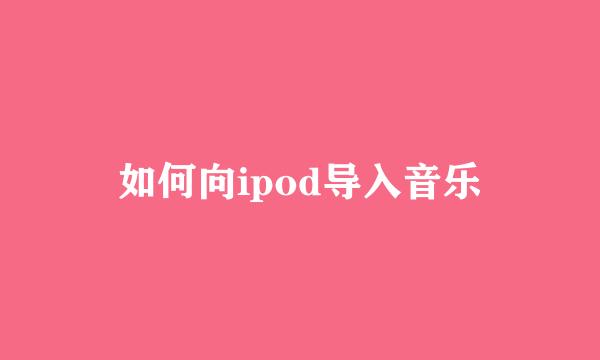 如何向ipod导入音乐