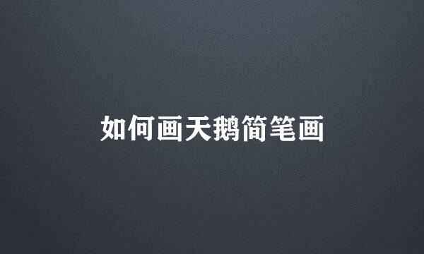 如何画天鹅简笔画