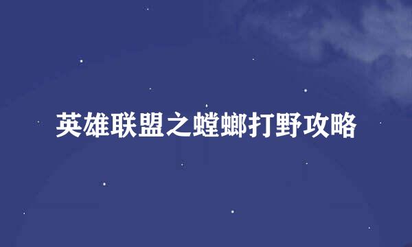 英雄联盟之螳螂打野攻略