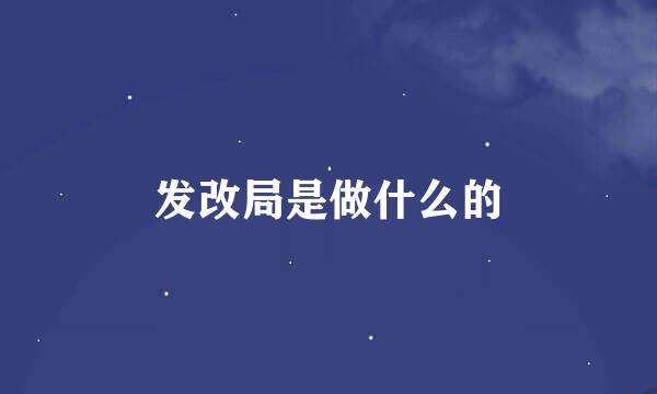发改局是做什么的