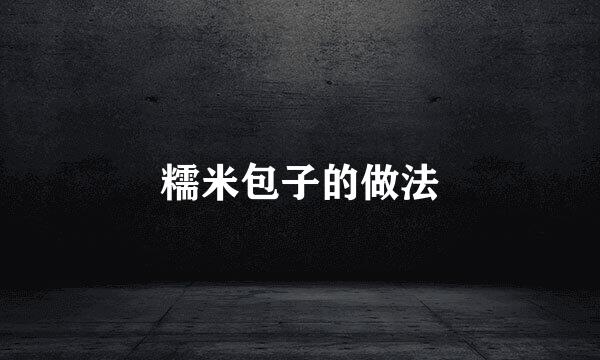 糯米包子的做法