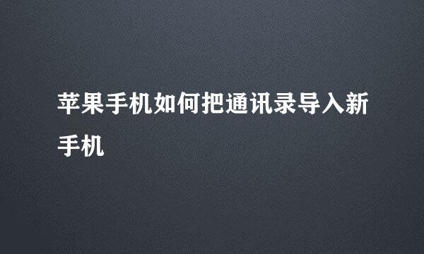 苹果手机如何把通讯录导入新手机