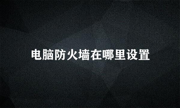 电脑防火墙在哪里设置