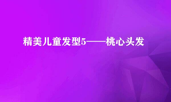 精美儿童发型5——桃心头发