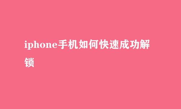 iphone手机如何快速成功解锁