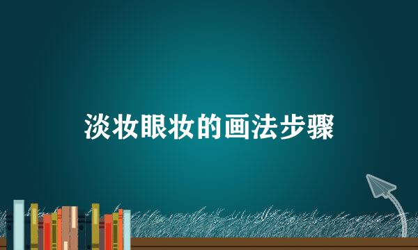 淡妆眼妆的画法步骤