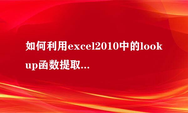如何利用excel2010中的lookup函数提取学生的班级