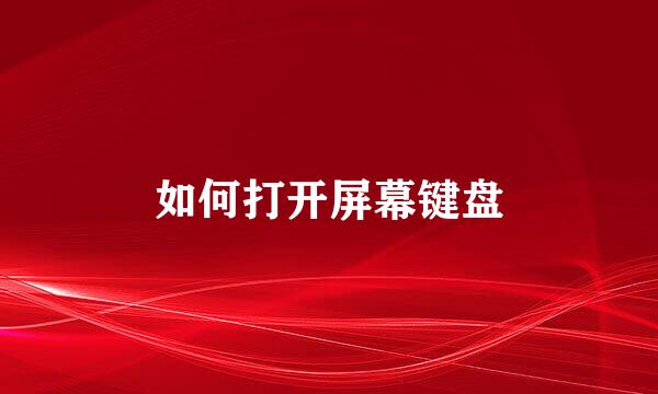 如何打开屏幕键盘