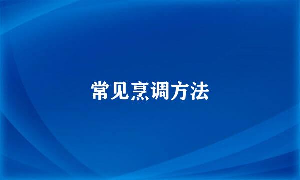 常见烹调方法