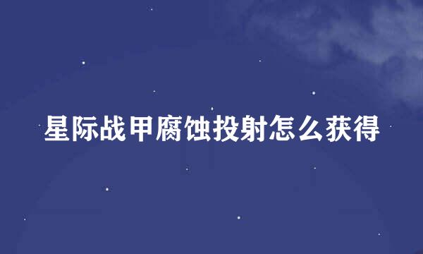 星际战甲腐蚀投射怎么获得