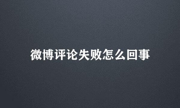 微博评论失败怎么回事